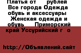 Платья от 329 рублей - Все города Одежда, обувь и аксессуары » Женская одежда и обувь   . Приморский край,Уссурийский г. о. 